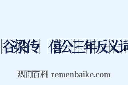 谷梁传·僖公三年反义词是什么意思的图片